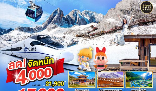 QQGO1CNXKMG-DR003 บินตรงเชียงใหม่  คุนหมิง ต้าหลี่ ลี่เจียง ภูเขาหิมะมังกรหยก 5 วัน 4 คืน  นั่งรถไฟความเร็วสูง 1 เที่ยว โดยสายการบิน Ruili Airlines (DR)  ** เที่ยวเต็มอิ่ม..ไม่ลงร้านช้อป**