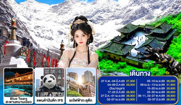 QQGO1TFU-TG031 เฉิงตู ฉงชิ่ง อู่หลง ภูเขาสี่ดรุณี หลุมฟ้าสะพานสวรรค์ 6วัน 5คืน *ไม่ลงร้านช้อป  โดยสายการบิน Thai Airways (TG)