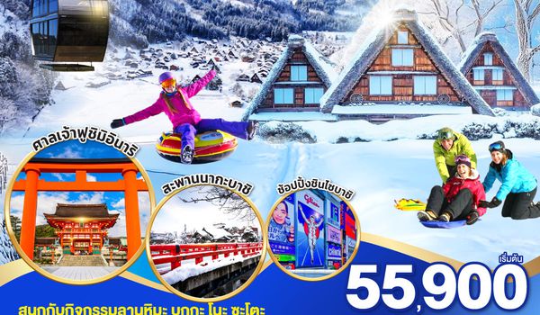 QQGO2KIX-TG078 OSAKA TAKAYAMA SHINHOTAKA WINTER 6D 4N โดยสายการบินไทย [TG]