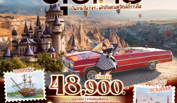 QQGO3IST-NAV-TK005 ตุรเคีย 8 วัน 6 คืน สวนเทพนิยายซาโซวาร์ กับ บอลลูนมหัศจรรย์ บินภายใน 1 ขา - พักโรงแรมสไตล์ถ้ำ 1 คืน โดยสายการบิน TURKISH (TK)