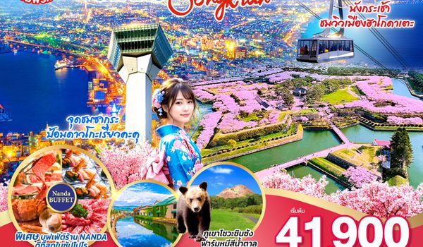 QQGO2CTS-XJ035 HOKKAIDO HAKODATE TOYA OTARU SONGKRAN 6D 4N โดยสายการบินแอร์เอเชีย เอ็กซ์ [XJ]