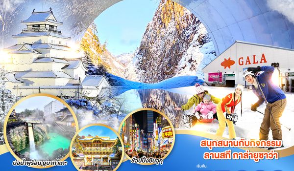 QQGO2NRT-TG084 GALA YUZAWA NIIGATA SKI WINTER 6D 4N โดยสายการบินไทย [TG]