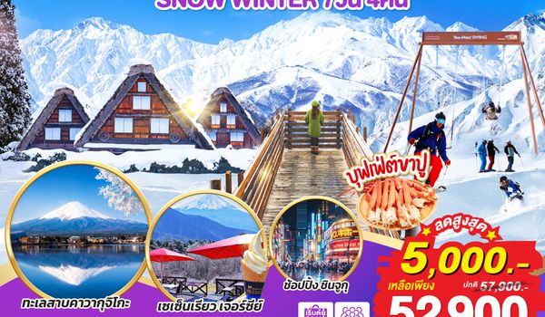 QQGO2NGO-TG080 HAKUBA TOKYO SKI FUJI SNOW WINTER  7D 4N โดยสายการบินไทย [TG]