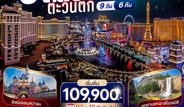 QQGO3SFO-JX003 VIVA LAS VEGAS  อเมริกาตะวันตก 9 วัน 6 คืน โดย STARLUX Airlines (JX)