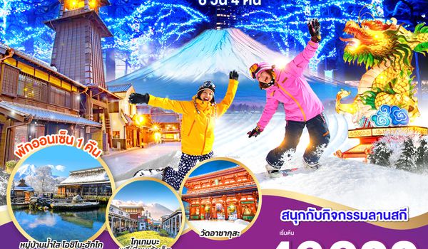 QQGO2NRT-TG091 TOKYO FUJI SKI YOKOHAMA ILLUMINATION  6D 4N โดยสายการบินไทย [TG]