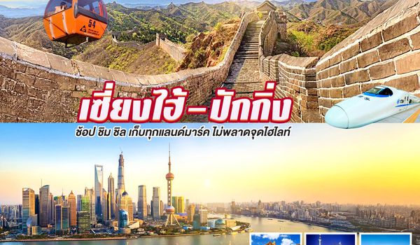 QQGO1PVG-CA016 เสน่ห์สองมหานคร เซี่ยงไฮ้ – ปักกิ่ง ช้อป ชิม ชิล เก็บทุกแลนด์มาร์ค ไม่พลาดจุดไฮไลต์ (นั่งรถไฟความเร็วสูง) 6 วัน 4 คืน โดยสายการบิน Air China (CA)