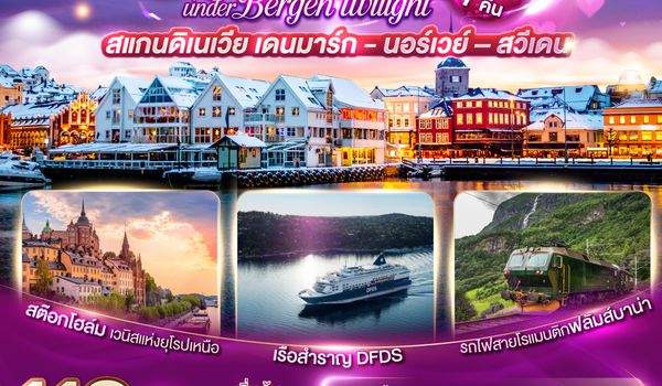 QQGO3CPH-TG001 KISS ME UNDER BERGEN TWIGHT LIGHT SCANDINAVIA สแกนดิเนเวีย เดนมาร์ค - นอร์เวย์ –สวีเดน 10 วัน 7 คืน โดยสายการบินไทย (TG)