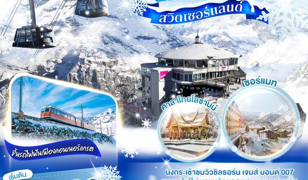 QQGO3ZRH-EK018 สวิตเซอร์แลนด์  ฉันเป็นประธานแห่งเทือกเขาแอลป์ 8 วัน 5 คืน โดยสายการบิน Emirates (EK)