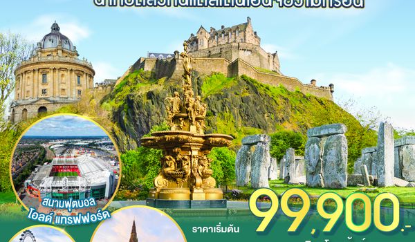 QQGO3EDI-TK002 น้ำหยดลงหินแต่สโตนเฮ้นจ์ยังไม่กร่อน  สกอตแลนด์ อังกฤษ เวลส์ 10 วัน 7 คืน โดยสายการบิน TURKISH (TK)