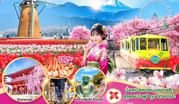 QQGO2NRT-XJ045 TOKYO FUJI สงกรานต์ ซากุระ 6D 4N  โดยสายการบินไทยแอร์เอเชีย เอ็กซ์ [XJ]