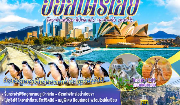 QQGO3SYD-TG004 ออสเตรเลีย  ซิดนีย์ เมลเบิร์น จิงโจ้จ๋า...พาเค้าไปเที่ยวหน่อย 7 วัน 4 คืน โดยสายการบินไทย (TG)