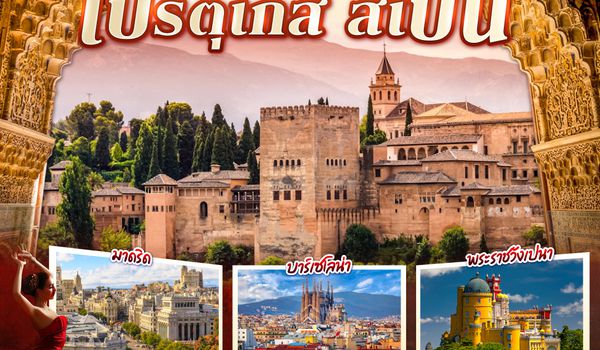 QQGO3LIS-EK013 Memories of the Alhambra โปรตุเกส สเปน 10 วัน 7 คืน โดยสายการบินเอมิเรตส์ (EK)