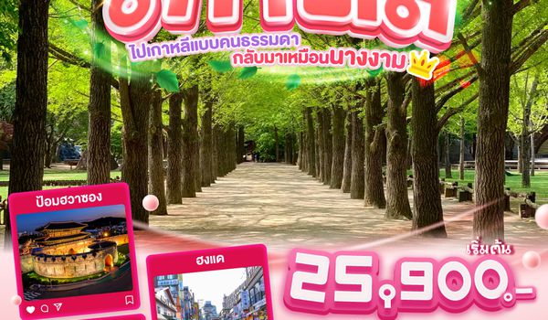 QQGO3ICN-OZ011 KOREA  ไปเกาหลีแบบคนธรรมดา  กลับมาเหมือนนางงาม  5 วัน 3 คืน โดยสายการบินเอเชียน่า (OZ)