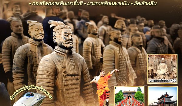 QQGO1XIY-SL008 บินตรงซีอาน ลั่วหยาง ย้อนรอยสองราชธานี กองทัพทหารดินเผาจิ๋นซี ผาแกะสลักหลงเหมิน วัดเส้าหลิน 7 วัน 5 คืน โดยสายการบิน ไทย ไลออนแอร์ (SL)