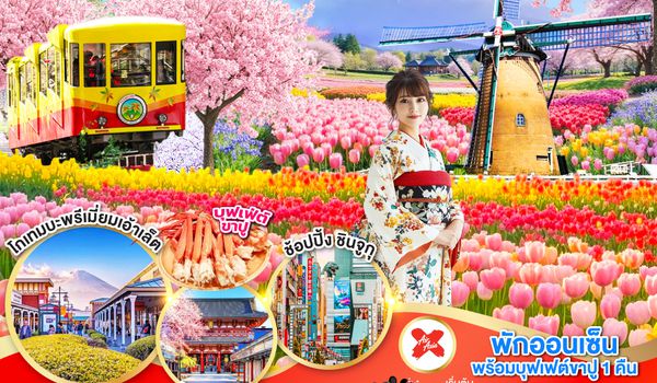 QQGO2NRT-XJ046 TOKYO FUJI ทิวลิป ซากุระ สงกรานต์ 6D 4N โดยสายการบินไทยแอร์เอเชีย เอ็กซ์ [XJ]