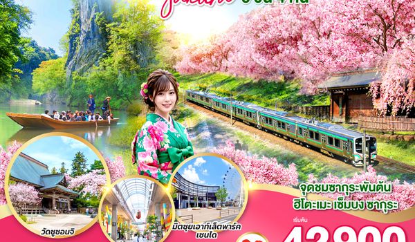 QQGO2SDJ-XJ007 TOHOKU SENDAI HANAMAKI  IWATE SAKURA 6D 4N  โดยสายการบินไทยแอร์เอเชีย เอ็กซ์ [XJ]