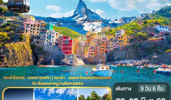 QQGO3MXP-SQ001 ทริปนี้ไม่มีเหงา สองเขากับเราห้าหมู่บ้าน อิตาลี - สวิตเซอร์แลนด์ 9 วัน 6 คืน โดยสายการบิน Singapore (SQ)