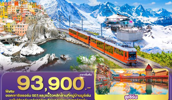 QQGO3MXP-SQ002 ข้างเรามีซิงเกวแตร์เร่ ข้างเขามีชิลธอร์น อิตาลี - สวิตเซอร์แลนด์ 9 วัน 6 คืน โดยสายการบิน Singapore (SQ)