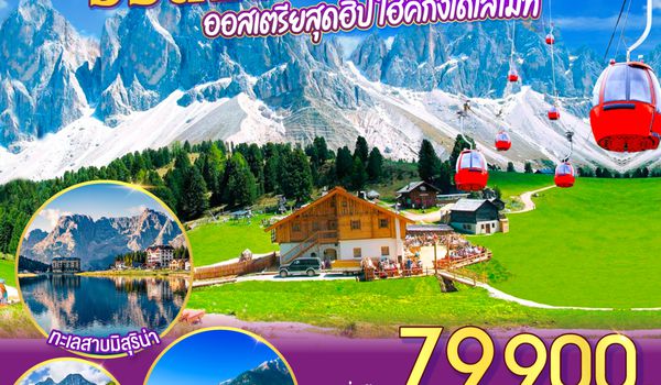 QQGO3VIE-BR008 ออสเตรีย อิตาลี  ออสเตรียสุดฮิป ไฮค์กิ้งโดโลไมท์ 8 วัน 5 คืน โดยสายการบิน EVA AIR (BR)