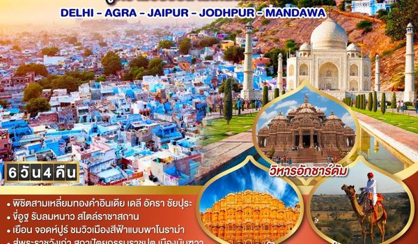 QQGO1DEL-TG006 ปักหมุดสีสันอินเดีย สู่ความวิบวับสามเหลี่ยมทองคำ DELHI - AGRA - JAIPUR- JODHPUR - MANDAWA  6วัน 4คืน โดยสายการบิน Thai Airways (TG)
