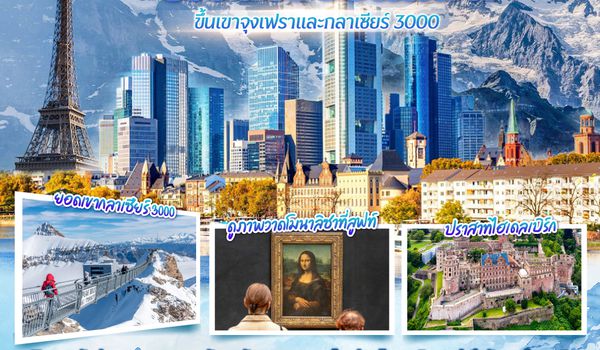 QQGO3FRA-TG015 เยอรมนี ฝรั่งเศส สวิตเซอร์แลนด์ ขึ้นเขาจุงเฟราและกลาเซียร์ 3000 9 วัน 6 คืน โดยสายการบินไทย