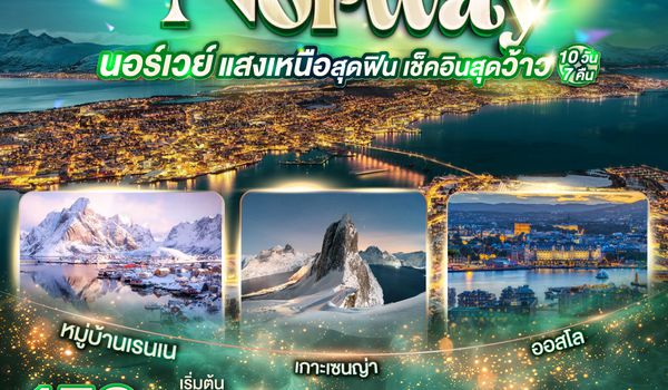 QQGO3OSL-TG001 GRAND NORWAY  แสงเหนือสุดฟิน เช็คอินสุดว้าว นอร์เวย์ 10 วัน 7 คืน โดยสายการบินไทย (TG)