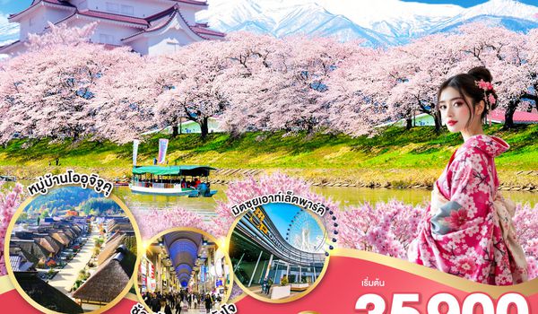 QQGO2SDJ-XJ008 TOHOKU SENDAI FUKUSHIMA SAKURA 5D 3N  โดยสายการบินไทยแอร์เอเชีย เอ็กซ์ [XJ]