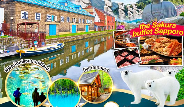 QQGO2CTS-VZ005 HOKKAIDO FURANO OTARU SALMON 6D 4N โดยสายการบินไทยเวียตเจ็ทแอร์ [VZ]