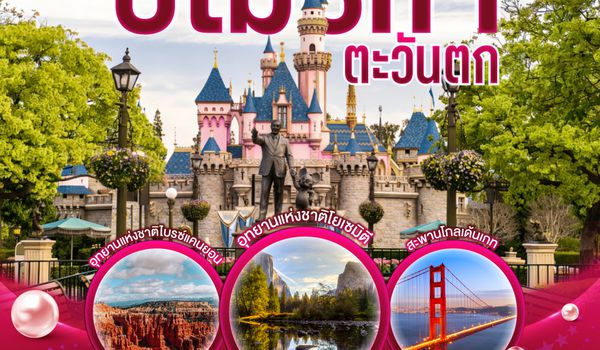 QQGO3SFO-JX002 อเมริกาตะวันตก DOES COLOR OF THE GOLDEN GATE GOLD OR RED ? ซาน ฟรานซิสโก - โยเซมิตี - ลาส เวกัส –  ไบรซ์แคนยอน – แอนทิโลปแคนยอน –  แกรนด์แคนยอน - ลอส แองเจลิส 10 วัน 7 คืน โดย STARLUX Airlines (JX)
