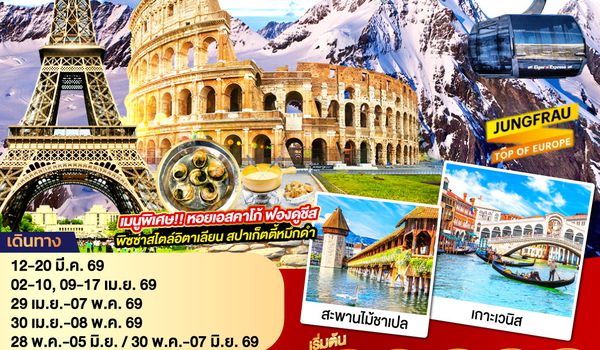 QQGO3CDG-EK023 อัศจรรย์..วันเดอร์ ฝรั่งเศส สวิตเซอร์แลนด์ อิตาลี พิเศษ!! ล่องเรือกอนโดล่า เกาะเวนิส 9 วัน 6 คืน โดยสายการบิน EMIRATES (EK)