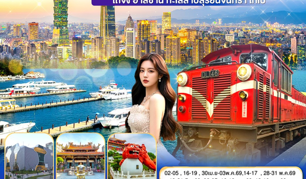 QQGO1TPE-CI143 เที่ยวไต้หวันเต็มอิ่ม! ไม่เหนื่อย (บินสาย-กลับดึก) ไถจง - อาลีซาน – ทะเลสาบสุริยันจันทรา – ไทเป  4 วัน 3 คืน  โดย China Airlines (CI)