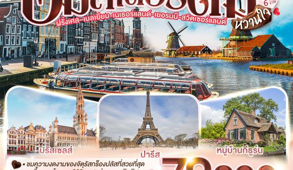 QQGO3CDG-EK069 ช็อกโกแลตหวานจัง  อัมสเตอร์ดัมหวานใจ ฝรั่งเศส – เบลเยี่ยม - เนเธอร์แลนด์ เยอรมนี - สวิตเซอร์แลนด์ 	    9 วัน 6 คืน โดยสายการบินเอมิเรทซ์ (EK)