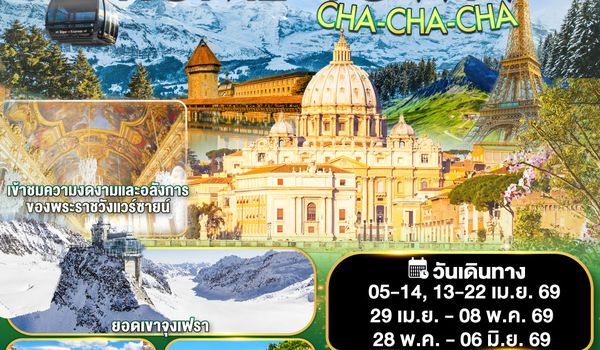 QQGO3FCO-EK033 ROME TOWN CHA-CHA-CHA อิตาลี – สวิตเซอร์แลนด์ – ฝรั่งเศส    10 วัน 7 คืน โดยสายการบิน EMIRATES (EK)