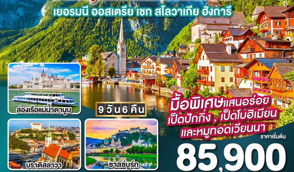 QQGO3MUC-EK011 ติดใจเธอไม่ไหว...มาสวยถูกใจที่ฮัลสตัทก่อนได้ไหม เยอรมัน ออสเตรีย เชก สโลวาเกีย ฮังการี 9วัน 6คืน โดยสายการบิน Emirates (EK)