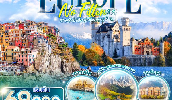 QQGO3ZRH-QR018 EUROPE NO FILTER   สวยจริงไม่ต้องอิงฟิลเตอร์ สวิตเซอร์แลนด์ - เยอรมนี -ออสเตรีย - อิตาลี 8วัน 5 คืน โดยสายการบิน การ์ต้า (QR)