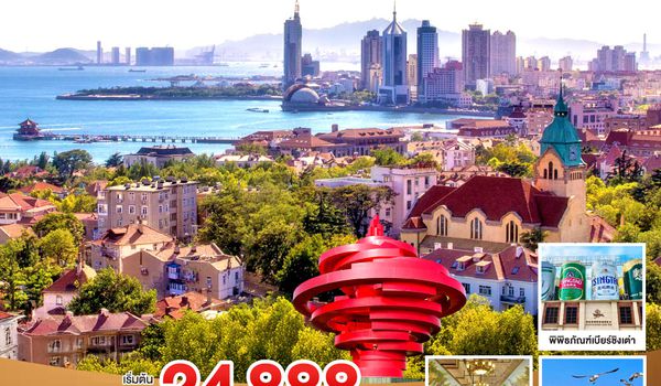 QQGO1TAO-SC001 บินตรงชิงเต่า สี่เมืองสุดชิค จิบไวน์หรู ดูโรงเบียร์ ชิงเต่า เยียนไถ เผิงไหล เว่ยไห่ 6 วัน 4 คืน โดยสายการบิน ซานตง แอร์ไลน์ (SC)