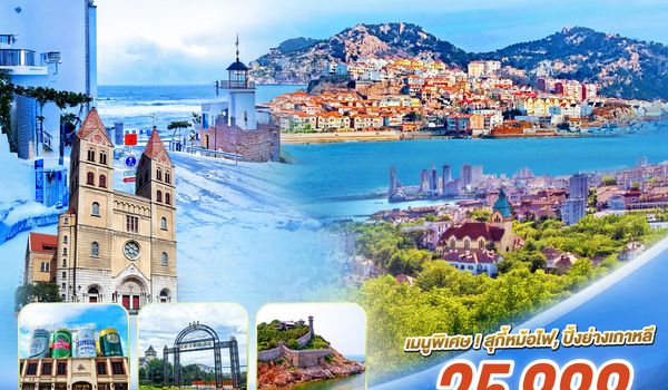 QQGO1TAO-QW001 บินตรงชิงเต่า มนต์รักริมทะเล เสน่ห์ซานตง ชิงเต่า เยียนไถ เผิงไหล เว่ยไห่ 6 วัน 5 คืน โดยสายการบิน ชิงเต่า แอร์ไลน์ (QW)