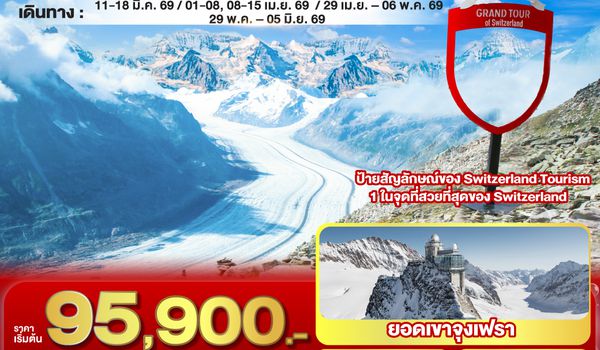 QQGO3ZRH-EK009 เยอรมันนิดๆ แต่สวิสเยอะๆ เยอรมนี - สวิตเซอร์แลนด์ 8วัน 5คืน โดยสายการบิน Emirates (EK)