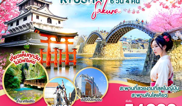 QQGO2FUK-TG025 UNSEEN YAMAGUCHI KYUSHU SAKURA 6D 4N  โดยสายการบินไทย [TG]