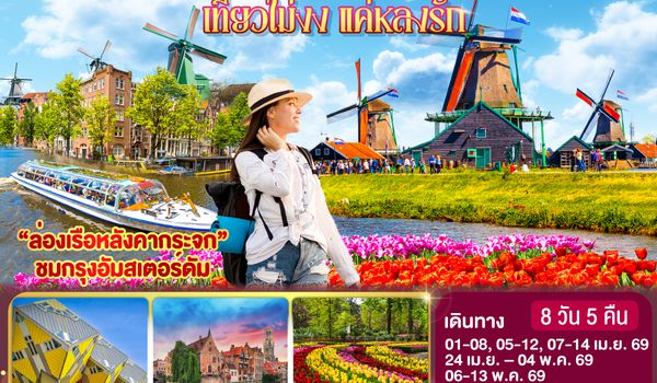 QQGO3AMS-EK001 เบเนลักซ์ เที่ยวไม่งง แค่หลงรัก เนเธอร์แลนด์ ลักเซมเบิร์ก เบลเยี่ยม 8 วัน 5 คืน โดยสายการบิน Emirates (EK)
