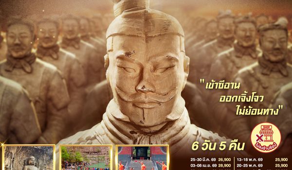 QQGO1XIY-SL006 บินตรงซีอาน ย้อนเวลาสู่ฉางอัน เจิ้งโจว ลั่วหยาง หยุนไถซาน 6 วัน 5 คืน โดยสายการบิน ไทย ไลออนแอร์ (SL)