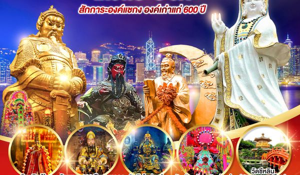 QQGO1HKG-TG015 ฮ่องกง ไหว้พระ 9 วัด สักการะองค์แชกง องค์เก่าแก่ 600 ปี (ฟรีเดย์) 4 วัน 3 คืน โดยสายการบิน Thai Airways (TG)