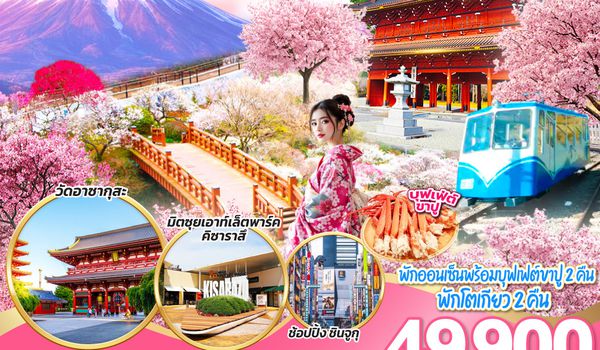 QQGO2NRT-TG097 TOKYO FUJI ATAMI SAKURA SKI WINTER 6D 4N โดยสายการบินไทย [TG]