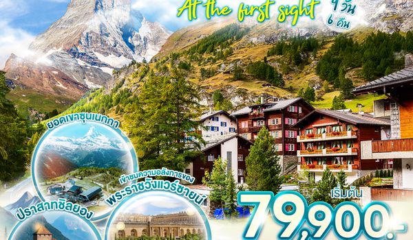 QQGO3FCO-EK017 อิตาลี  - สวิตเซอร์แลนด์ – ฝรั่งเศส ZERMATT AT THE FIRST SIGHT 9 วัน 6 คืน โดยสายการบิน EMIRATES (EK)