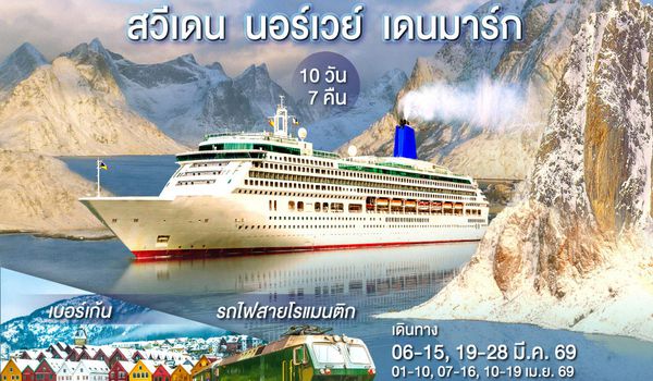 QQGO3ARN-EK012 SCANDINAVIA  THE NOBEL PRIZE X PRICE  สวีเดน นอร์เวย์ เดนมาร์ก 10 วัน 7 คืน โดยสายการบิน Emirates (EK)