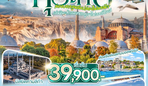 QQGO3IST-EK004 ตุรเคีย  ล่องบอลลูนชมปล่องไฟนางฟ้า  เล่นหิมะท้าลมหนาวภูเขาไฟเออร์ซิเยส 10 วัน 7 คืน พักโรงแรมสไตล์ถ้ำ 1 คืน โดยสายการบินเอมิเรตส์ (EK)