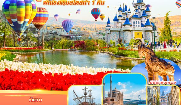 QQGO3IST-EK005 ตุรเคีย  เคบับในฝัน กับ ดินแดนถ้ำคัปปาโดเกีย 10 วัน 7 คืน พักโรงแรมสไตล์ถ้ำ 1 คืน โดยสายการบินเอมิเรตส์ (EK)