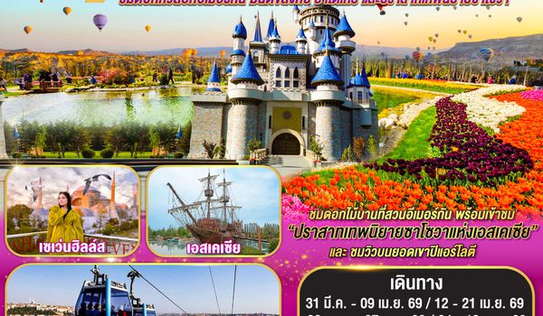 QQGO3IST-EK006 ตุรเคีย  ชมดอกทิวลิปที่อีเมอร์กัน มนต์ขลังคัปปาโดเกีย  และปราสาทเทพนิยายซาโซวา 10 วัน 7 คืน พักโรงแรมสไตล์ถ้ำ 1 คืน โดยสายการบินเอมิเรตส์ (EK)