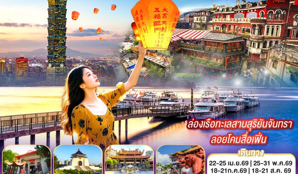 QQGO1TPE-JX301 TAIWAN  ไต้หวัน  หนานโถว  นิวไทเป  ไทเป  ล่องเรือทะเลสาบสุริยันจันทรา ลอยโคมสื่อเฟิ่น 4 วัน 3 คืน  สายการบิน STARLUX AIRLINES (JX)