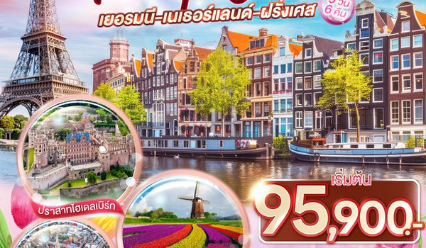 QQGO3FRA-TG018 เยอรมนี เนเธอร์แลนด์ เบลเยียม ฝรั่งเศส  Tulip Dream งามล้ำที่เคอเคนฮอฟ 9 วัน 6 คืน โดยสายการบินไทย (TG)